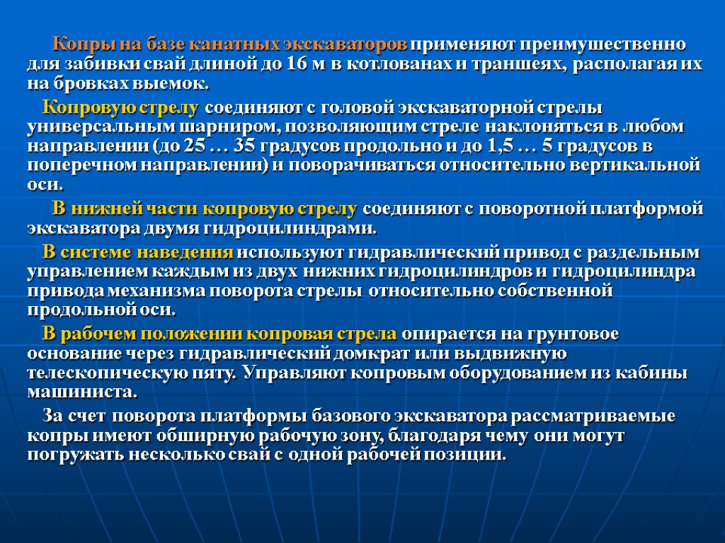 Копры на базе канатных экскаваторов применяют преимушественно для забивки свай длиной до 16 м